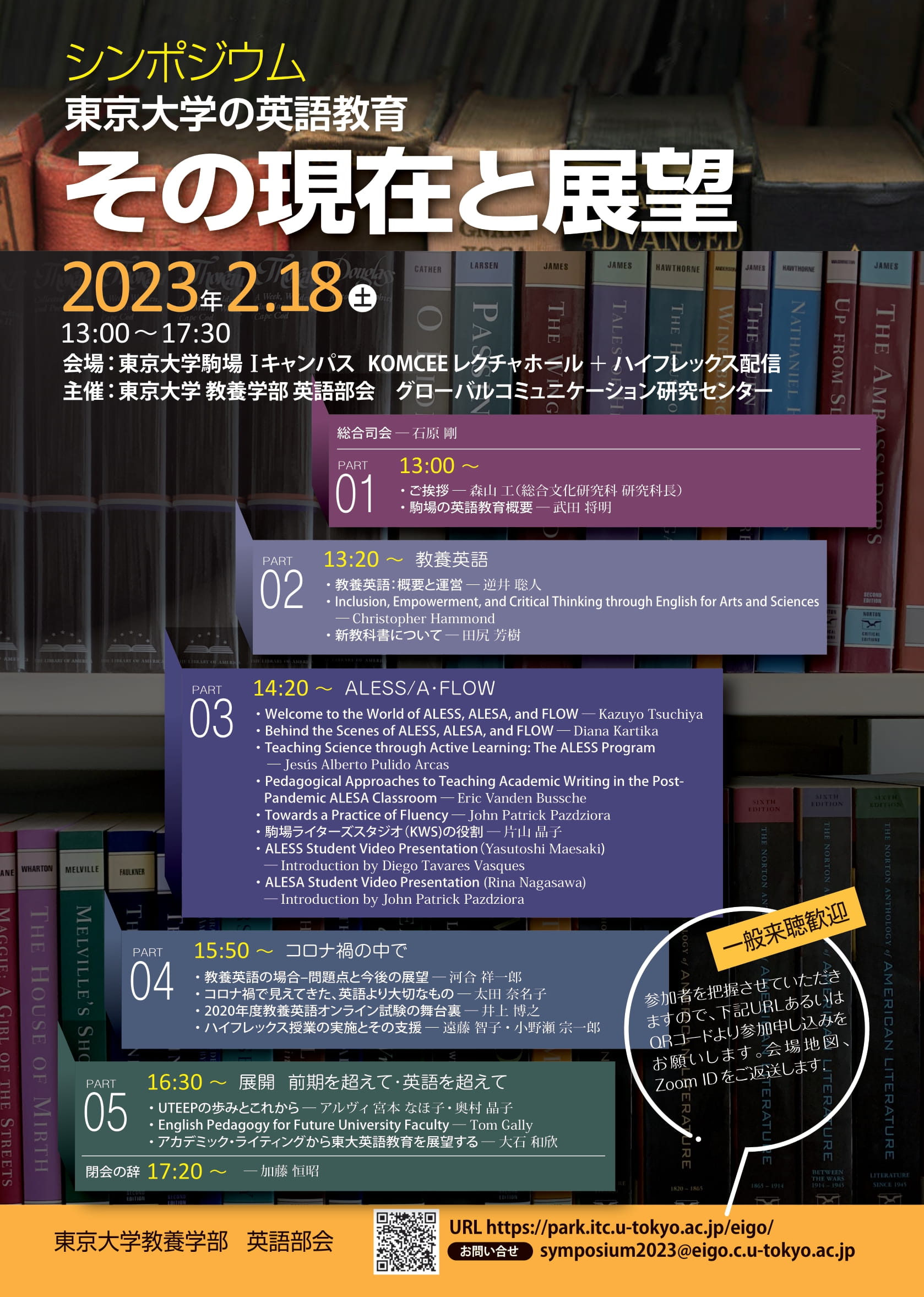 シンポジウム　東京大学の英語教育　その現在と展望